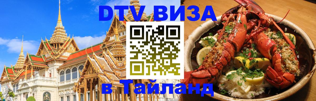 DTV Visa Тайланд купить 