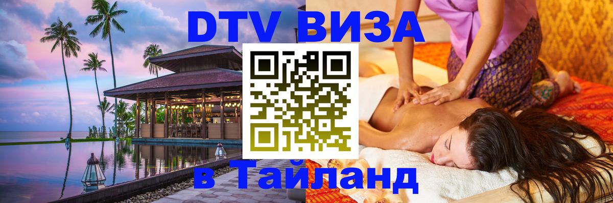 Оформить DTV визу в Тайланд Оформить DTV визу в Тайланд