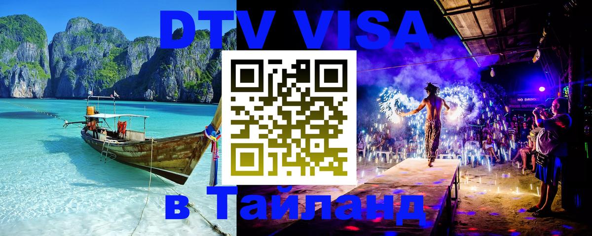 DTV Visa Thailand — прайс и условия, виза без дополнительных документов - Уфа  21.11.2025 